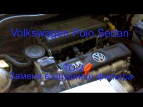 Как заменить воздушный фильтр двигателя на Volkswagen Polo